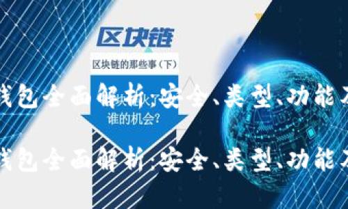 数字货币钱包全面解析：安全、类型、功能及使用指南

数字货币钱包全面解析：安全、类型、功能及使用指南