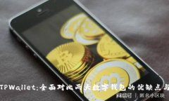 比特派与TPWallet：全面对比