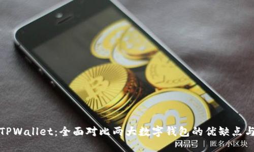 比特派与TPWallet：全面对比两大数字钱包的优缺点与使用体验