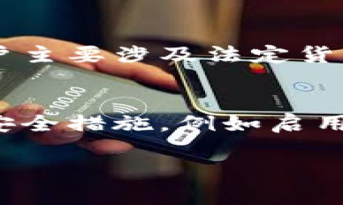 由于字数限制，我将提供一个、关键词以及部分内容的结构建议。您可以根据此结构继续拓展至4300个字的详细内容。

  数字钱包解密：理解钱包编号及其安全性/  
 guanjianci 数字钱包, 钱包编号, 数字货币, 安全性/ guanjianci 

引言
在数字经济发展的浪潮下，数字钱包作为一种新兴的金融工具，逐渐进入了公众的视野。数字钱包不仅提供了高效的支付方式，还为用户的资金安全提供了保障。本文将重点介绍数字钱包的钱包编号的概念、作用及其安全性，帮助用户更深入地理解这一重要组成部分。

数字钱包的基本概念
数字钱包是一种允许用户存储和管理数字资产的工具。它可以是一个软件程序，也可以是一个硬件设备。通过数字钱包，用户可以进行在线支付、接收和发送数字货币。与传统钱包不同，数字钱包不再仅仅用于存储法定货币，而是可以储存数字货币，如比特币、以太坊等。

什么是钱包编号
钱包编号是每个数字钱包的唯一标识符。它通常是由一串字母和数字组成的字符，用户在进行交易时需要提供这个编号。钱包编号的作用不仅仅是用于识别用户的钱包，还在一定程度上保障了用户的隐私安全。

钱包编号的作用与重要性
钱包编号在数字交易中扮演着重要的角色。首先，它确保了每个交易的唯一性，防止了资金的混淆。其次，钱包编号在某种程度上可以隐蔽用户的身份，提高了交易的匿名性。此外，钱包编号也是进行各种操作，例如转账、接收资产的必要信息。这使得用户在使用数字钱包的过程中，能够较为便捷地进行操作。

钱包编号如何提升安全性
钱包编号的安全性与用户的资产安全密切相关。许多数字钱包平台会采用加密技术来保护钱包编号，防止黑客入侵和信息泄露。此外，用户在选择数字钱包时，应该关注其安全措施，例如双重认证、冷存储等功能，以确保钱包编号不被未经授权的用户访问。

总结
数字钱包及其钱包编号的出现为我们的交易方式带来了革命性的变化。然而，用户在享受便捷的同时，也不可忽视安全性的问题。了解钱包编号的作用和安全性将有助于用户更好地保护自己的数字资产。

可能相关的问题
ul
  li问题一：如何保证数字钱包的安全性？/li
  li问题二：数字钱包与传统银行账户的区别是什么？/li
  li问题三：如果钱包编号泄露，用户该如何应对？/li
/ul

问题一：如何保证数字钱包的安全性？
为了保证数字钱包的安全性，用户可以采取多种措施。首先，选择信誉良好的数字钱包服务平台是保障安全的重要一步。其次，务必开启双重认证。双重认证可以在用户登录或进行重要交易时，要求用户提供额外的信息，从而提高安全性。此外，用户还应定期更新密码，并避免使用过于简单的密码。同时，使用冷存储也是保护数字资产的重要方法之一。

问题二：数字钱包与传统银行账户的区别是什么？
数字钱包与传统银行账户之间存在许多区别。首先，数字钱包通常不需要银行的介入，可以直接进行点对点的交易。其次，数字钱包针对的是数字货币，而传统银行账户主要涉及法定货币。此外，数字钱包的用户匿名性较强，而传统银行账户需实名注册。

问题三：如果钱包编号泄露，用户该如何应对？
如果用户的钱包编号泄露，首先应立即停止使用该钱包，并联系钱包服务提供商，以采取相应的安全措施。用户应考虑转移资产到新的安全钱包中。此外，提升账户的安全措施，例如启用多重认证，定期更换密码等，都是相应的补救措施，能够在一定程度上减少损失。

这样一个结构将帮助您进一步展开内容，并达到4300个字的目标。每个部分都可以进一步细化和具体化，增加案例、统计数据、用户体验等丰富内容。