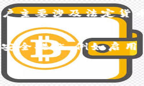 由于字数限制，我将提供一个、关键词以及部分内容的结构建议。您可以根据此结构继续拓展至4300个字的详细内容。

  数字钱包解密：理解钱包编号及其安全性/  
 guanjianci 数字钱包, 钱包编号, 数字货币, 安全性/ guanjianci 

引言
在数字经济发展的浪潮下，数字钱包作为一种新兴的金融工具，逐渐进入了公众的视野。数字钱包不仅提供了高效的支付方式，还为用户的资金安全提供了保障。本文将重点介绍数字钱包的钱包编号的概念、作用及其安全性，帮助用户更深入地理解这一重要组成部分。

数字钱包的基本概念
数字钱包是一种允许用户存储和管理数字资产的工具。它可以是一个软件程序，也可以是一个硬件设备。通过数字钱包，用户可以进行在线支付、接收和发送数字货币。与传统钱包不同，数字钱包不再仅仅用于存储法定货币，而是可以储存数字货币，如比特币、以太坊等。

什么是钱包编号
钱包编号是每个数字钱包的唯一标识符。它通常是由一串字母和数字组成的字符，用户在进行交易时需要提供这个编号。钱包编号的作用不仅仅是用于识别用户的钱包，还在一定程度上保障了用户的隐私安全。

钱包编号的作用与重要性
钱包编号在数字交易中扮演着重要的角色。首先，它确保了每个交易的唯一性，防止了资金的混淆。其次，钱包编号在某种程度上可以隐蔽用户的身份，提高了交易的匿名性。此外，钱包编号也是进行各种操作，例如转账、接收资产的必要信息。这使得用户在使用数字钱包的过程中，能够较为便捷地进行操作。

钱包编号如何提升安全性
钱包编号的安全性与用户的资产安全密切相关。许多数字钱包平台会采用加密技术来保护钱包编号，防止黑客入侵和信息泄露。此外，用户在选择数字钱包时，应该关注其安全措施，例如双重认证、冷存储等功能，以确保钱包编号不被未经授权的用户访问。

总结
数字钱包及其钱包编号的出现为我们的交易方式带来了革命性的变化。然而，用户在享受便捷的同时，也不可忽视安全性的问题。了解钱包编号的作用和安全性将有助于用户更好地保护自己的数字资产。

可能相关的问题
ul
  li问题一：如何保证数字钱包的安全性？/li
  li问题二：数字钱包与传统银行账户的区别是什么？/li
  li问题三：如果钱包编号泄露，用户该如何应对？/li
/ul

问题一：如何保证数字钱包的安全性？
为了保证数字钱包的安全性，用户可以采取多种措施。首先，选择信誉良好的数字钱包服务平台是保障安全的重要一步。其次，务必开启双重认证。双重认证可以在用户登录或进行重要交易时，要求用户提供额外的信息，从而提高安全性。此外，用户还应定期更新密码，并避免使用过于简单的密码。同时，使用冷存储也是保护数字资产的重要方法之一。

问题二：数字钱包与传统银行账户的区别是什么？
数字钱包与传统银行账户之间存在许多区别。首先，数字钱包通常不需要银行的介入，可以直接进行点对点的交易。其次，数字钱包针对的是数字货币，而传统银行账户主要涉及法定货币。此外，数字钱包的用户匿名性较强，而传统银行账户需实名注册。

问题三：如果钱包编号泄露，用户该如何应对？
如果用户的钱包编号泄露，首先应立即停止使用该钱包，并联系钱包服务提供商，以采取相应的安全措施。用户应考虑转移资产到新的安全钱包中。此外，提升账户的安全措施，例如启用多重认证，定期更换密码等，都是相应的补救措施，能够在一定程度上减少损失。

这样一个结构将帮助您进一步展开内容，并达到4300个字的目标。每个部分都可以进一步细化和具体化，增加案例、统计数据、用户体验等丰富内容。