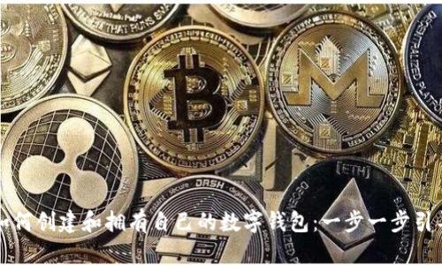 如何创建和拥有自己的数字钱包：一步一步引导