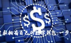 如何创建和拥有自己的数