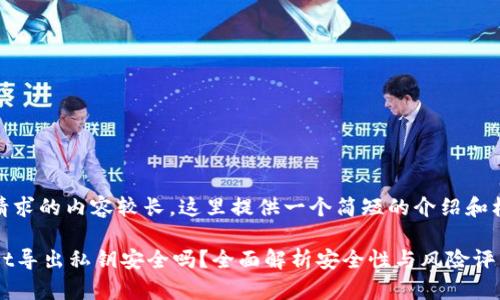 由于您请求的内容较长，这里提供一个简短的介绍和框架示例

TPWallet导出私钥安全吗？全面解析安全性与风险评估