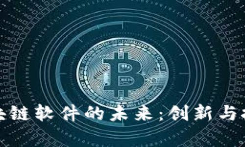 探索钱包储蓄区块链软件的未来：创新与挑战并存的领军者
