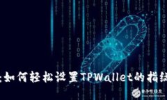 完整指南：如何轻松设置