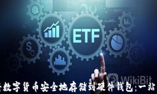
如何将数字货币安全地存储到硬件钱包：一站式指南