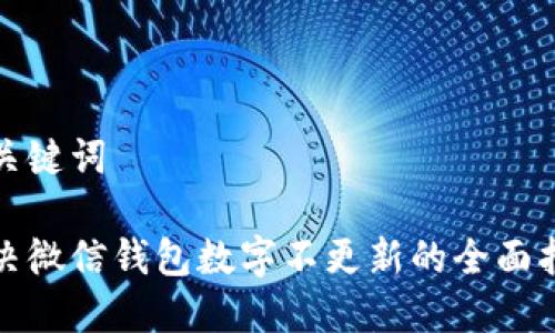 和关键词

解决微信钱包数字不更新的全面指南