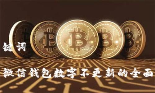 和关键词

解决微信钱包数字不更新的全面指南