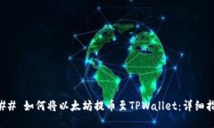 ### 如何将以太坊提币至