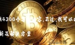 提示：鉴于字数限制，我