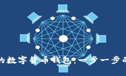 如何彻底取消您的数字货币钱包：一步一步的指南与注意事项