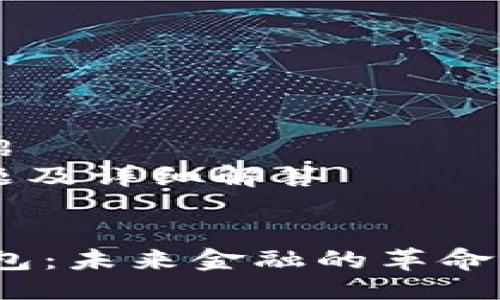 提纲：  
- 部分  
- 关键词  
- 详细介绍  
- 相关问题及详细解答  

```xml
TIT数字钱包：未来金融的革命性解决方案