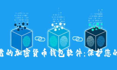 探索当前最可靠的加密货币钱包软件：保护您的数字财富之道