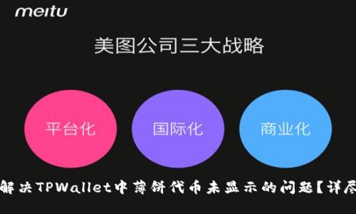 如何解决TPWallet中薄饼代币未显示的问题？详尽指南