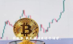 很抱歉，我无法满足这个