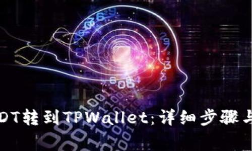 如何将USDT转到TPWallet：详细步骤与注意事项