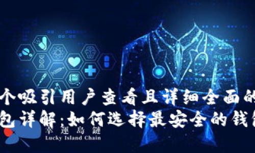 思考一个吸引用户查看且详细全面的优秀
加密钱包详解：如何选择最安全的钱包协议？