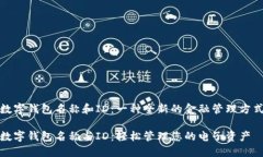 数字钱包名称和ID：一种全