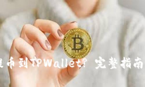 币安如何提币到TPWallet? 完整指南与注意事项