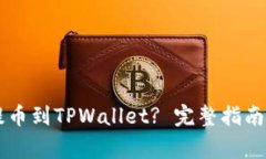 币安如何提币到TPWallet? 完