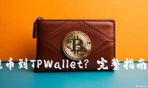 币安如何提币到TPWallet? 完整指南与注意事项