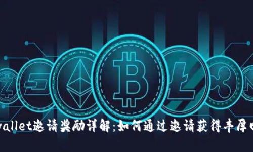 tpwallet邀请奖励详解：如何通过邀请获得丰厚回报