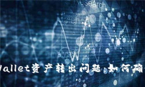 深入探讨TPWallet资产转出问题：如何确保安全与效率