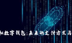 探索Swipe虚拟数字钱包：未