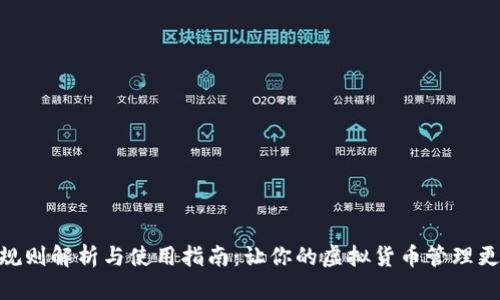 数字钱包的规则解析与使用指南：让你的虚拟货币管理更加安全便捷