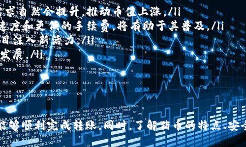   如何将猪币安全转移至TP Wallet的详细指南 / 

 guanjianci 猪币, TP Wallet, 加密货币, 数字钱包 /guanjianci 

随着加密货币的兴起，越来越多的人开始尝试将他们的数字资产存储在钱包中。猪币作为一种新兴的加密货币，受到了广泛关注，TP Wallet作为一个多功能数字钱包，提供了优秀的用户体验和安全性。在这篇文章中，我们将详细介绍如何将猪币安全地转移至TP Wallet，并解答相关的问题。

猪币是什么？
猪币是一种基于区块链技术的数字资产，旨在为用户提供一种新兴的投资机会。它可能采用某种特定的共识机制，有助于确保交易的透明性与安全性。猪币的设计理念通常集中在社区驱动和去中心化的原则上，允许用户在没有中介的情况下直接进行交易和资产转移。

TP Wallet的特色与优势
TP Wallet是一款支持多种加密货币的数字钱包。它允许用户安全地存储、发送和接收各种数字资产。TP Wallet的特点包括：
ul
    listrong用户友好界面：/strongTP Wallet提供直观的操作界面，使得即使是技术不熟悉的用户也能轻松使用。/li
    listrong高安全性：/strongTP Wallet采用多层安全措施，包括两步验证和冷存储，保障用户资金安全。/li
    listrong多币种支持：/strong用户可以在同一个钱包内管理多种加密货币，包括猪币。/li
    listrong实时市场数据：/strong提供实时的市场报价和资产估值，使用户能够做出明智的投资决策。/li
/ul

如何将猪币转移至TP Wallet？
将猪币转移至TP Wallet的步骤主要包括以下几个部分：
ol
    listrong下载并安装TP Wallet：/strong首先，访问TP Wallet的官方网站，将其下载安装到你的手机或计算机上。完成安装后，注册一个新的账户或者用已有账户进行登录。/li
    listrong获取TP Wallet的接收地址：/strong登录TP Wallet后，找到“接收”选项。点击此选项后，系统会生成一个唯一的接收地址，复制这个地址备用。/li
    listrong前往你的猪币钱包：/strong打开你存储猪币的原钱包，找到“发送”选项。此时，你需要粘贴在TP Wallet中复制的接收地址。/li
    listrong输入转账金额：/strong在发送界面中，输入你希望转移的猪币数量，并确认交易细节。/li
    listrong确认转账：/strong再次核对接收地址和转账金额，确保无误后，完成转账操作。通常，你会收到一条确认信息，表明转账请求已成功提交。/li
/ol

猪币转账过程中的注意事项
在进行猪币转账的过程中，有几点需要特别注意：
ul
    listrong确认地址无误：/strong在复制和粘贴接收地址时，务必确保没有错误。一个小小的错误可能导致资金无法找回。/li
    listrong网络费用：/strong转账通常需要支付一定的网络费用，请确保你钱包中有足够的余额来覆盖这一费用。/li
    listrong转账时间：/strong猪币的转账时间可能会因网络繁忙而有所不同，请耐心等待，尤其是在初次操作时。/li
/ul

相关问题解答

问题1：猪币的安全性如何保障？
对于任何一种加密货币来说，安全性都是用户关心的重点。猪币在设计和实施过程中，其安全性通常由以下几个方面来保障：
ul
    listrong区块链技术：/strong猪币利用区块链技术的去中心化特质，确保了交易记录的不可篡改性。用户每一笔交易都会被记录在区块链上，可供验证。/li
    listrong智能合约：/strong如果猪币采用了智能合约机制，可以自动执行、管理和验证交易，极大降低人为干预的风险。/li
    listrong社区监督：/strong猪币社区中的活跃用户和开发者会对网络进行持续监督。任何异常行为都会迅速被发现并报告。/li
    listrong安全更新：/strong定期对代码进行审计和更新，以应对潜在的安全漏洞。/li
/ul

尽管如此，用户个人的安全意识也非常重要，包括使用强密码、启用两步验证等。定期备份钱包中的私钥，并确保其存放在安全的地方，避免损失。

问题2：如何选择合适的数字钱包？
选择合适的数字钱包需要考虑多个因素，以确保用户的资产能够获得良好的保护和管理。以下是几个选择钱包时应该考虑的要素：
ul
    listrong安全性：/strong选择具备强大安全功能的钱包，如多重签名、两步验证和冷存储。/li
    listrong用户评价：/strong查看其他用户对钱包的反馈和评价，选择口碑良好的产品。/li
    listrong支持币种：/strong确保所选钱包支持你打算持有的所有加密资产。/li
    listrong操作便捷性：/strong一个用户友好的界面可以大大提高管理数字资产的效率，避免不必要的操作错误。/li
    listrong开发团队实力：/strong了解该钱包的开发团队背景以及其在行业内的地位。强大的团队通常能保证更长久的发展与支持。/li
/ul

考虑到这些因素，可以更好地评估不同的数字钱包，从而选择出最合适的一款。建议多测试几款钱包，并对其进行实时使用体验的评估。

问题3：猪币的未来前景如何？
猪币的未来前景取决于多个影响因素，包括市场动态、技术进步和社区支持。以下是一些主要因素的分析：
ul
    listrong市场需求：/strong猪币的接受度和需求量将直接影响其价值。如果越来越多的人愿意使用和持有猪币，其市场需求自然会提升，推动币值上涨。/li
    listrong技术更新：/strong猪币的技术进步和更新能够提升其功能和安全性，吸引更多用户。例如，若能实现更快的交易速度和更低的手续费，将有助于其普及。/li
    listrong社区活跃度：/strong一个活跃的社区通常意味着强大的支持。开发者的持续努力和社区用户的参与都能够为项目注入新活力。/li
    listrong政策法规：/strong各国对加密货币的政策可能影响猪币的合法性和使用范围。积极的政策利好将有助于猪币的发展。/li
/ul

综上所述，猪币的前景虽然带有一些不确定性，但也充满了机会。投资者应时刻关注市场变化，做出明智的决策。

总结：通过上述的信息，我们可以了解到，转移猪币至TP Wallet的过程并不复杂，只要用户遵循每一个步骤，确认信息无误，就能够顺利完成转账。同时，了解猪币的特点、安全性，以及如何选择合适的数字钱包，能够帮助用户更好地参与到这个新兴的市场中。如果您还有更多问题，欢迎继续深入探讨！