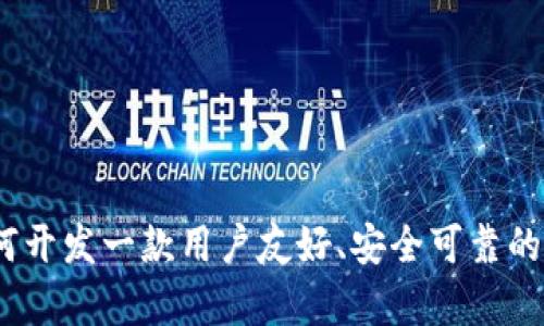 全面分析：如何开发一款用户友好、安全可靠的数字钱包软件