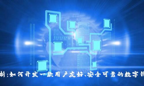 全面分析：如何开发一款用户友好、安全可靠的数字钱包软件
