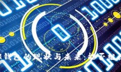 TP和IM钱包的现状与未来：