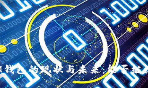 TP和IM钱包的现状与未来：能否继续使用？