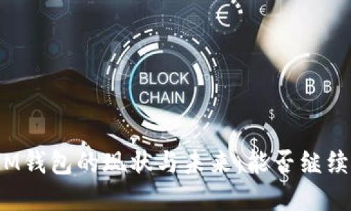 TP和IM钱包的现状与未来：能否继续使用？