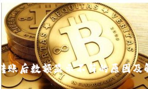 区块链钱包转账后数额显示不符的原因及解决方案详解