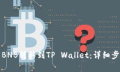 和关键词如何将币安的B