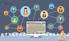 2023年世界数字钱包十大名