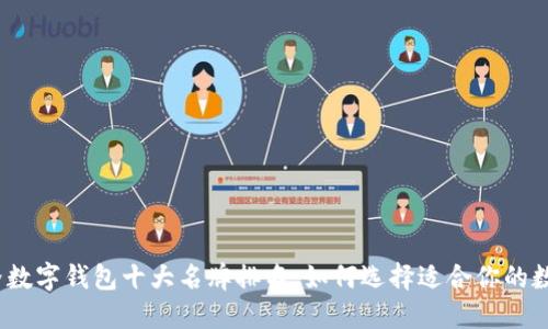2023年世界数字钱包十大名牌排名：如何选择适合你的数字支付工具