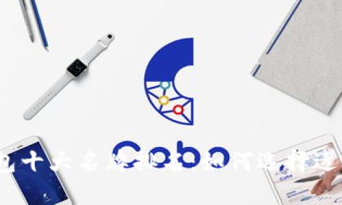 2023年世界数字钱包十大名牌排名：如何选择适合你的数字支付工具