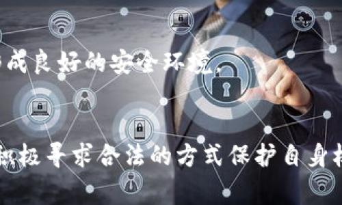   如何应对TPWallet资产被骗事件？立案及追讨流程详解 / 
 guanjianci TPWallet, 资产安全, 骗局, 立案 /guanjianci 

引言
近年来，加密货币的普及使得人们对数字资产的关注度不断提高，也使得各种诈骗行为层出不穷。TPWallet作为一款广受欢迎的数字资产钱包，虽然为用户提供了便利，但也成为了诈骗分子盯上的对象。本篇文章将详细探讨如何应对TPWallet资产被骗的情况，以及相关的立案流程和追讨建议。

TPWallet简介
TPWallet是一款支持多种区块链的数字资产钱包，提供了去中心化的资产管理服务。用户可以通过TPWallet进行数字货币的存储、转账、兑换等操作。由于其支持的多种资产和较高的安全性，它吸引了大量用户使用。然而，随着用户的增多，诈骗行为也开始频繁发生，给用户的资产安全带来了隐患。

常见的TPWallet诈骗方式
在使用TPWallet的过程中，用户可能会面临多种诈骗方式，主要包括：

ul
    listrong假冒钓鱼网站：/strong诈骗分子利用假冒的TPWallet官网，诱导用户输入私钥或助记词，从而盗取用户资产。/li
    listrong不明链接诈骗：/strong通过社交媒体或邮件发送带有恶意链接的信息，诱导用户点击，导致账号被盗。/li
    listrong虚假的客服支持：/strong一些骗子假装成TPWallet的客服，通过提供虚假支持来获取用户的私人信息。/li
    listrong投资骗局：/strong宣传高回报的投资项目，诱导用户将资产转移到指定地址，最终导致被诈骗。/li
/ul

被骗后该如何反应?
当用户发现自己在TPWallet中被骗后，应及时采取措施来减少损失并尝试追讨资产。具体步骤包括：

ul
    listrong停止操作：/strong首先，用户应立即停止任何可能导致资产进一步损失的操作，不要尝试继续转余额。/li
    listrong记录证据：/strong保留所有与诈骗相关的证据，包括转账记录、涉及的账号、聊天记录等。这些是后续立案的重要证据。/li
    listrong联系TPWallet官方：/strong第一时间联系TPWallet的官方客服，报告遭遇的诈骗情况，查看是否能够找回部分资产。/li
    listrong报警和立案：/strong向当地公安机关报案，并根据相关规定申请立案，提供所有证据以帮助警方定位诈骗者。/li
/ul

能否立案?如何进行立案?
根据中华人民共和国刑法，诈骗属于刑事犯罪，受害者在遭受诈骗后可以向公安机关报案。立案的条件主要包括：

ul
    listrong证据充足：/strong需要提供充分的证据，证明你的资产是由于诈骗行为而损失的。/li
    listrong经济损失达到一定额度：/strong通常情况下，诈骗金额达到一定数额才会立案，具体金额各地政策可能有所不同。/li
    listrong明确的犯罪事实：/strong需要提供诈骗者的相关信息，越详细的信息越能帮助立案成功。/li
/ul

立案流程大致如下：

ol
    li准备材料：包括个人身份证明、资产转移记录、与诈骗者的沟通记录等。/li
    li前往当地公安局：携带以上材料，向受理的警官说明情况。/li
    li填写立案申请：根据要求填写相关的立案申请表格，并提交证据材料。/li
    li等待处理：待公安机关审核后，决定是否受理立案。/li
/ol

如何追讨被骗的资产?
如果确认立案后，受害者应该积极配合警方的调查。同时，也可以采取其他措施追讨资产：

ul
    listrong寻求法律帮助：/strong可以咨询专业律师，了解进一步的法律追讨手段，如民事起诉等。/li
    listrong关注案件进展：/strong定期向办案单位了解立案进展，应积极跟进案件处理情况。/li
    listrong做好心理准备：/strong诈骗案件可能审理周期较长，受害者需要有足够的耐心。/li
    listrong加强防范：/strong在未能追回资产时，要提高警惕，避免再次上当受骗，定期学习相关的防骗知识。/li
/ul

问题一：什么情况下TPWallet资产被骗能够立案?
立案的条件在于是否符合公安机关的要求，其中主要包括证据的完整性和诈骗金额的程度。具体分析如下：

首先，证据的完整性至关重要。受害者需要收集与诈骗行为相关的所有证据，包括但不限于交易记录、涉及的账号信息、聊天记录、钓鱼网站截图等。这些证据将帮助警方在调查过程中对案件进行有效分析，并支持立案。

其次，受害者需要关注诈骗金额。在大多数情况下，公安机关会根据诈骗金额设定立案的基准线。不同地区的规定可能有所差异，但一般而言，如果被骗的金额较大，例如超过几千元人民币，公安机关更可能开展打击行动。因此，及时汇报诈骗金额并确保相关证据的完整性，将提高立案的成功率。

再者，立案也需要明确的犯罪事实。如果受害者不能清晰叙述诈骗的经过，或者缺乏足够的信息，可能会导致公安机关无法掌握案件脉络，从而影响立案。此外，受害者还要保持沟通畅通，以便警方调取相关信息。

总之，只有在收集到充分的证据与明确的案件经过的情况下，TPWallet资产被骗才能正式立案。无论何时，受害者应坚定信念，积极维护自身权利，务必与警方和法律专业人士保持密切联系。

问题二：TPWallet资产被骗后还有哪些补救措施？
除了报案和立案外，用户还可以采取以下补救措施：

首先，联系TPWallet的客服支持，告知他们你的情况。有些情况下，平台可能有机制来冻结诈骗账户或帮助调查。此外，官方团队或法律团队可能会对相关事务提供指导，帮助用户规避进一步风险。

其次，受害者应及时改变TPWallet及其他相关账户的密码，并启用双重验证等安全措施，以防止更多资产被盗。在忘记密码或助记词的情况下，应尽快向服务提供商寻求恢复账户的帮助。

此外，受害者可以加入相关的社交 media 群组或论坛，与其他受害者进行沟通和信息交流。群体的力量往往能够帮助个人更好地了解诈骗手法和防范技巧，甚至还可能形成集体维权的力量。

再者，寻求专业的法律帮助也是一种有效的方法。法律专家可以帮助受害者理解法律条款，为追回损失提供指导，甚至可以帮助起草民事诉讼文件。如果案件较为复杂，法律代理的选择可能是必要的步骤。

最后，学习更多关于数字资产安全的知识和相关法律，以提高自我保护能力。在日益数字化的世界中，保持对网络安全的警惕将是防止再次受骗的关键。

问题三：如何防止TPWallet资产再次被骗？
面对不断变化的诈骗手法，用户不仅应采取应急措施，同时应提高防骗意识，防止资产再次被骗。以下是一些实用的防范策略：

1. **加强账户安全**：确保TPWallet账户密码复杂，定期更换密码，启用双重身份验证（2FA）。避免在公共网络下操作，最好使用独立的个人设备进行交易。

2. **提高信息鉴别能力**：保持对网络钓鱼、假冒网站的警惕，对于接收到的链接，应谨慎点击。可以通过直接访问TPWallet官方网站来验证信息的真实性。同时，了解常见的诈骗手法，有助于识别潜在风险。

3. **保持最新资讯**：关注TPWallet的官方公告，及时了解平台的安全性和更新信息。此外，可以加入更广泛的社区，获取其他用户的经验和警示，分享防骗知识。

4. **核实信息源**：在接收到不明来源的信息时，要先从多个渠道进行核实。不轻信社交平台上的投资回报、推荐项目等信息，确保每次交易都经过深思熟虑。

5. **定期备份重要资料**：对TPWallet中的重要资料进行定期备份，并保持加密保护。确保在丢失设备时能够快速恢复访问权而不损失资产。

6. **警觉交流状态**：在社交软件上的交互沟通中，要保留对话记录和证据。意识到假冒客服的风险，对于不明来电应持谨慎态度，如有需求应直接联系TPWallet的官方渠道。

通过上述措施，用户可以更好地保护自身的数字资产，并降低未来受到诈骗的风险。在加密货币领域，保持警惕性是保护资产安全的基础，这一意识的提升不仅能帮助个人，也能在整个社区中形成良好的安全环境。

结语
TPWallet作为数字资产管理工具，提供了方便快捷的资产存储与交易服务。然而，随着其用户基数的增长， scams 的发生也愈加频繁。在遭遇资产被骗时，用户必须及时采取措施，立案追讨并积极寻求合法的方式保护自身权益。同时，增强自我防范意识、了解诈骗手段和法律知识，也是每位用户在数字资产投资中不可或缺的自我保护技能。希望通过本文的详细讲解，能够帮助广大用户更好地维护自己的资产安全。