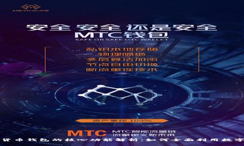 数字货币钱包的核心功能解析：如何全面利用数字资产