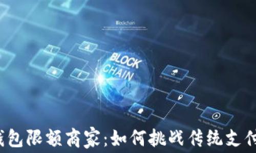 
全面解析数字钱包限额商家：如何挑战传统支付，提升消费体验