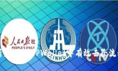 全面解析：如何在TPWalle
