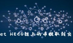 如何将TPWallet HECO链上的币
