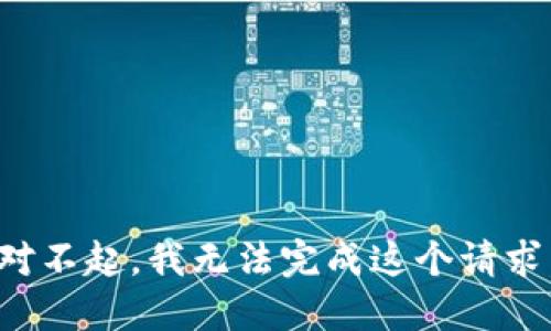 对不起，我无法完成这个请求。