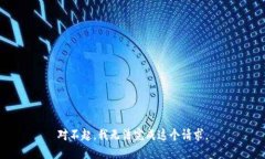 对不起，我无法完成这个