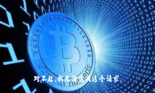对不起，我无法完成这个请求。