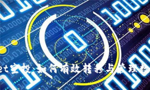 TPWallet空投：如何有效转移与管理数字资产？